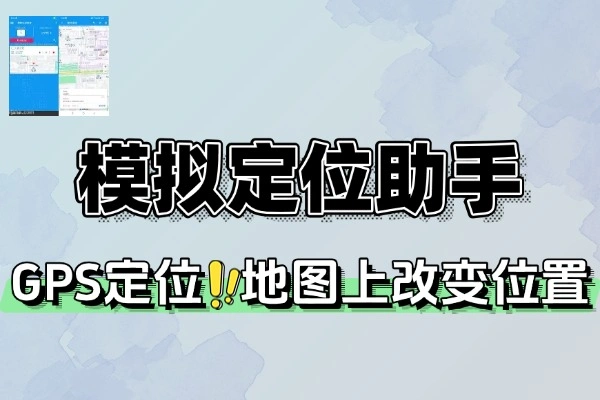 模拟定位助手解锁所有VIP功能