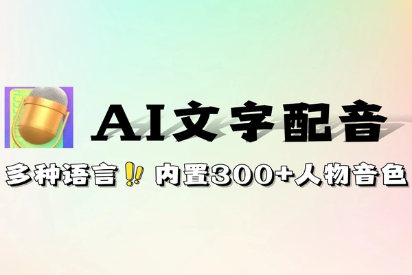 AI文字转语音配音工具内置全球300种语音风格免费软件工具