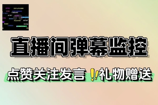 抖音直播间弹幕监控