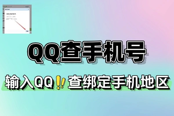 QQ查绑定手机号支持查验地区批量查验一键导出数据查绑助手+使用教程