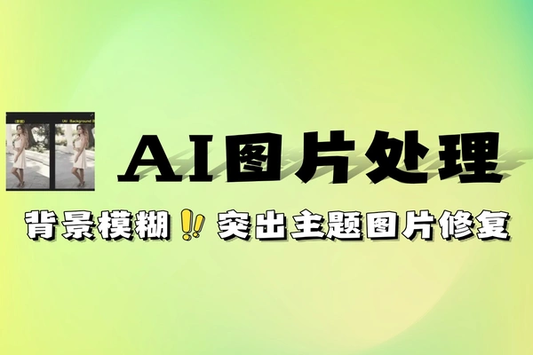 AI图片处理背景模糊高清修复免费软件工具