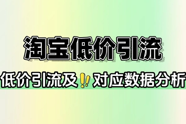 淘宝低价引流