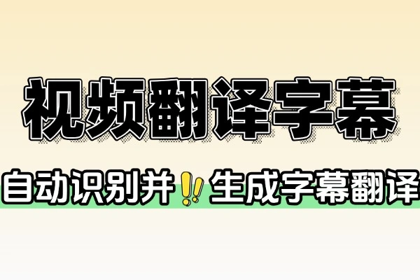 视频翻译自动识别并生成字幕翻译+配音字幕提取一键配音