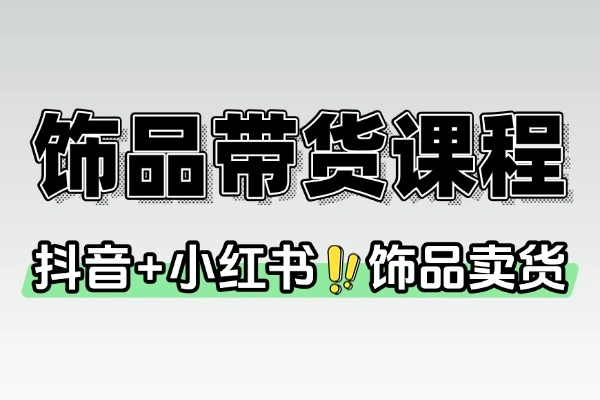 饰品卖货课程平台运营视觉设计供应链管理