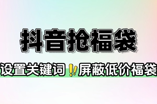 抖音抢福袋工具