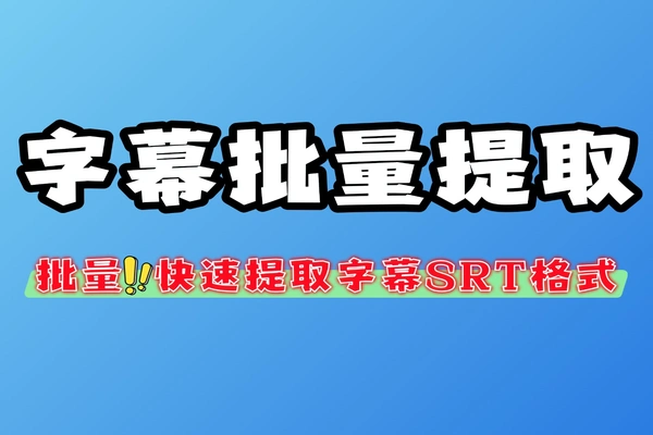 视音频字幕批量提取多种格式免费开源自媒体软件工具
