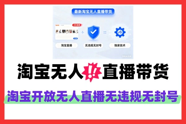最新淘宝无人直播带货独家技术无违规无封号