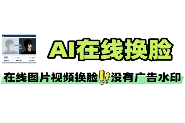 AI图片视频换脸在线使用无广告水印自媒体软件工具