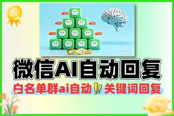 微信AI自动回复多开红包提示助手无限多开本地运行防封版