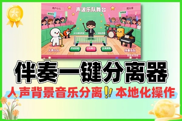 AI人声伴奏一键分离器背景音乐提取器