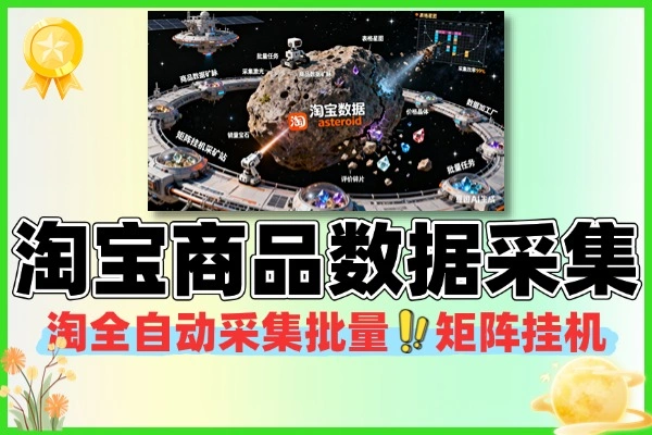 淘宝商品数据全自动采集批量矩阵挂机