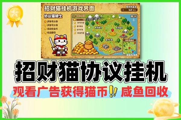 招财猫协议挂机多账号批量运行一个金币3米