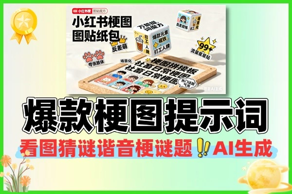 小红书爆款梗图万能提示词生图爆款图片