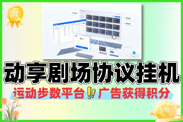 动享剧场协议挂机批量矩阵挂机软件使用教程