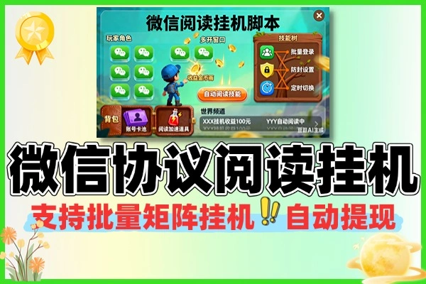 微信协议阅读批量矩阵挂机软件+使用教程