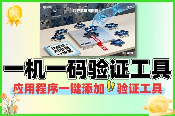电脑应用程序一键添加一机一码验证工具