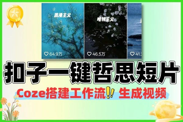 1分钟用扣子一键复制爆款哲思短片