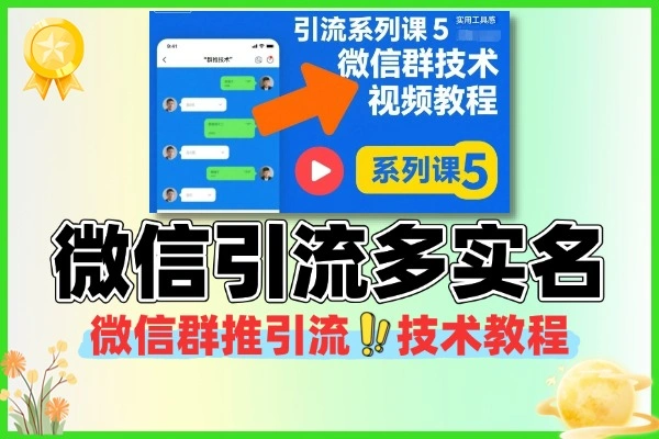 微信群推引流账号多实名技术教程