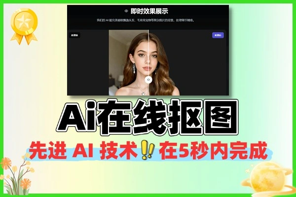 Ai在线抠图一键自动抠图换背景