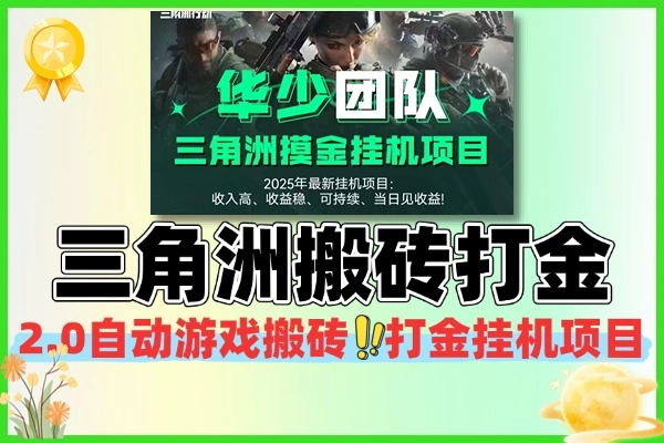 三角洲2.0全自动游戏搬砖打金挂机项目脚本+使用教程
