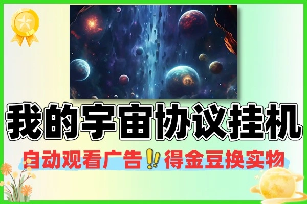 我的宇宙协议挂机自动观看广告得金豆换实物软件+使用教程