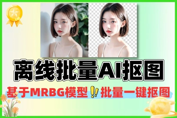 离线批量AI抠图支持Win系统体积小巧