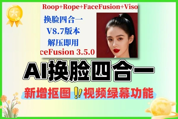 AI换脸四合一版本新增抠图视频绿幕功能