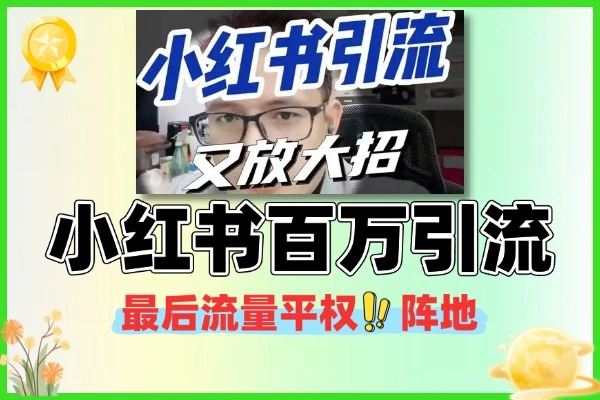 小红书百万引流变现11月线下课