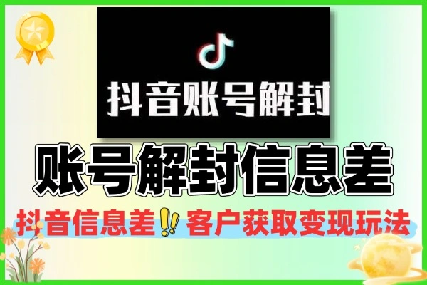 抖音账号解封信息差玩法客户获取以及变现玩法