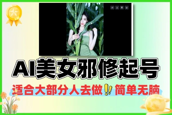 12月最新AI美女邪修起号