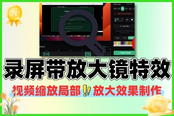 录屏自带放大镜特效让视频演示瞬间出效果