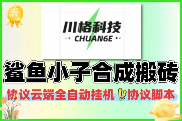 首发鲨鱼小子游戏合成搬砖协议云端全自动挂机协议脚本+使用教程