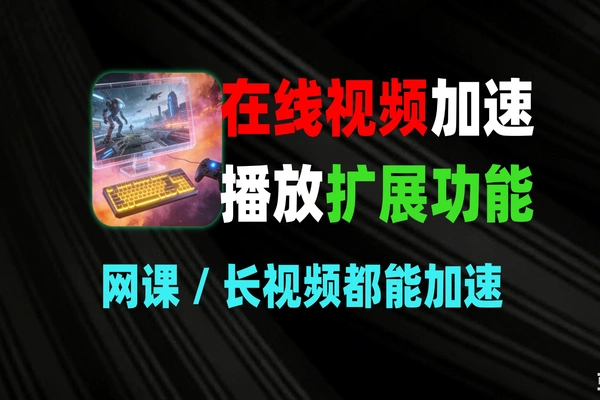 原来网页视频还能这样加速播放