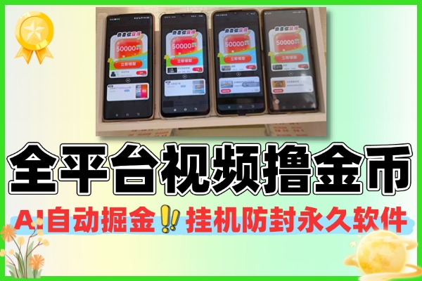 AI全平台自动掘金挂机项目短视频撸金币防封防黑鸡永久软件+使用教程