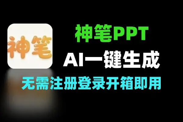 神笔PPTAI一键生成PPT