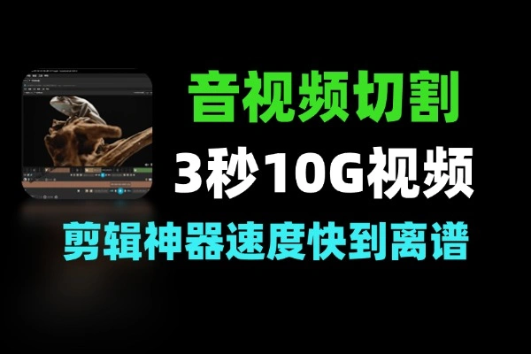 音视频无损切割剪辑神器3秒不到切割10G视频速度快到离谱