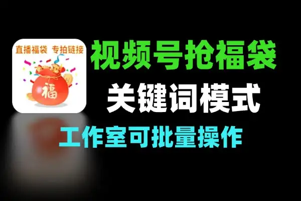 视频号直播间全自动抢福袋支持关键词直播间模式