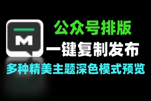 微信公众号排版编辑器一键复制到公众号