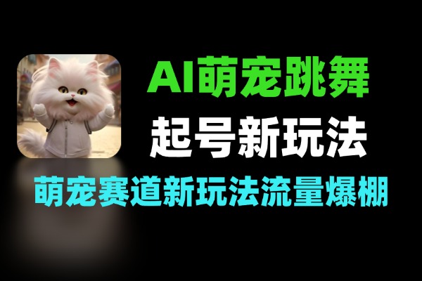 AI萌宠跳舞起号新玩法