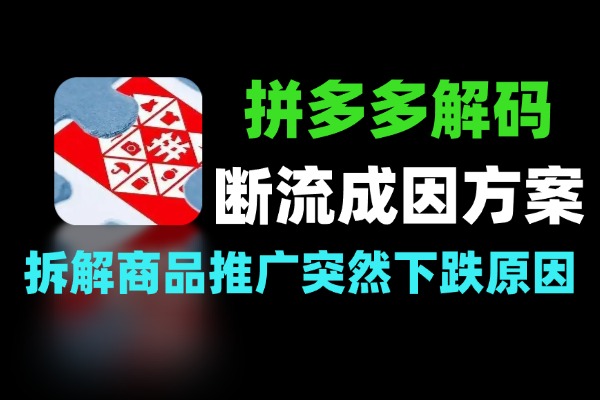 拼多多深度解码二阶段断流成因与全套破局方案
