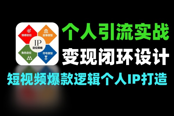 个人IP实战：爆款内容直播间起号安全引流