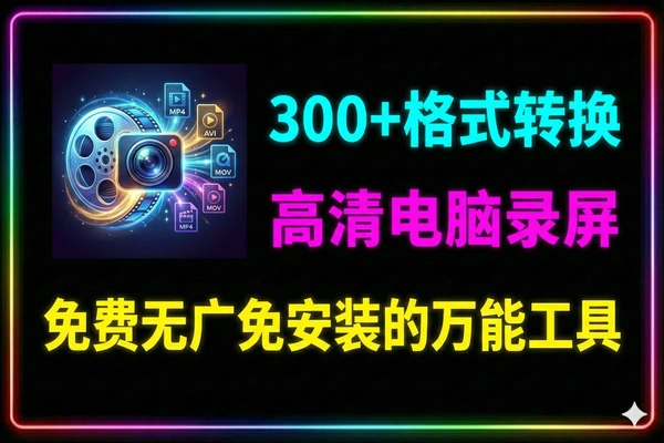 视频格式转换内置高清电脑录屏功能