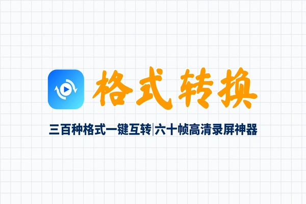 格式不支持？打开黑屏？这款“万能”格式转换神器，速度快到离谱！