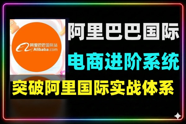 阿里巴巴国际站进阶系统培训