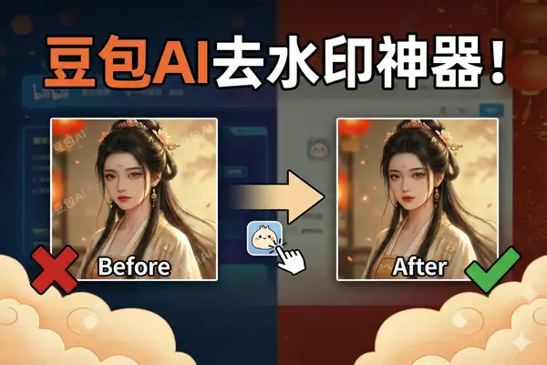 拒绝AI水印！超好用的豆包AI去水印插件，一键保存干净原图