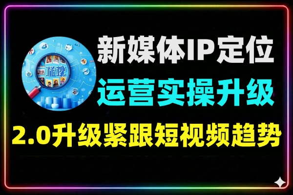 新媒体IP定位运营实操全链路升级