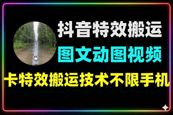 抖音卡特效搬运技术图文动图视频都可以不限制手机
