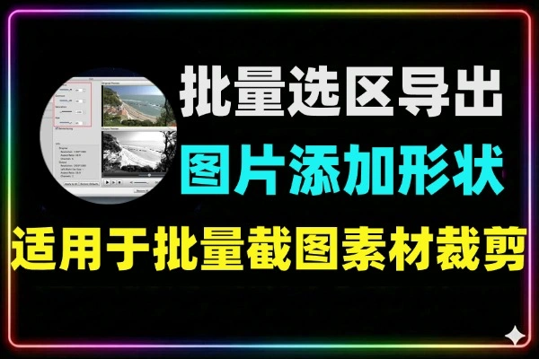 批量图选区导出工具绿色版