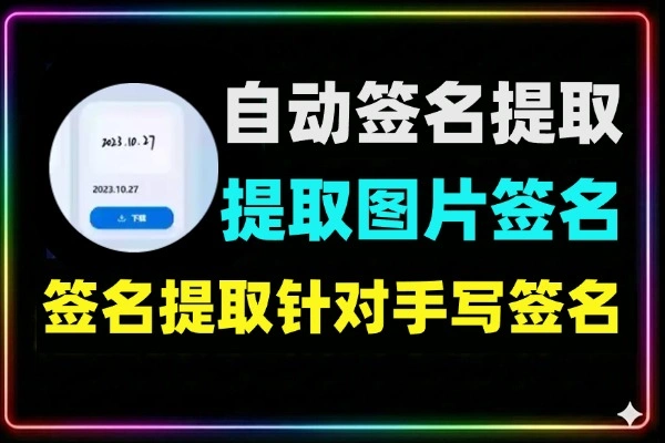 智能签名提取器自动提取图片里的手写签名