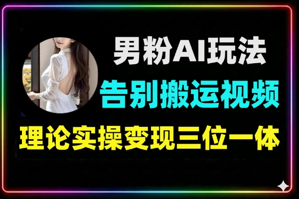 男粉9.0全新AI玩法告别搬运视频